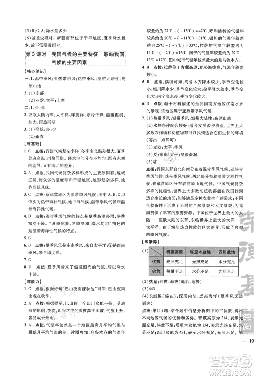 吉林教育出版社2021點(diǎn)撥訓(xùn)練課時(shí)作業(yè)本八年級(jí)上冊(cè)地理人教版參考答案