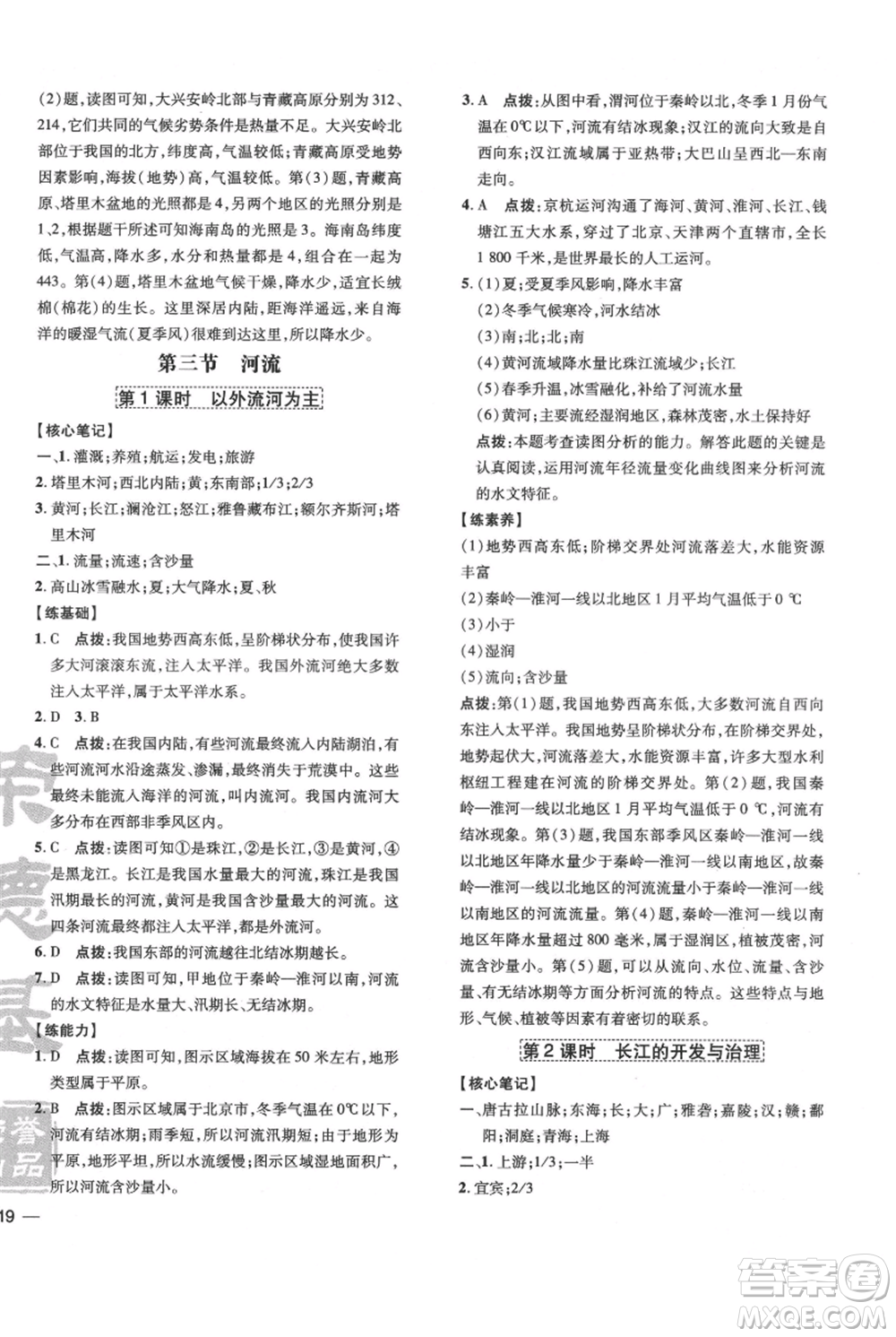 吉林教育出版社2021點(diǎn)撥訓(xùn)練課時(shí)作業(yè)本八年級(jí)上冊(cè)地理人教版參考答案