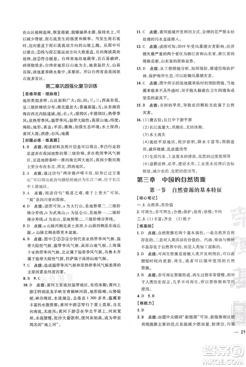 吉林教育出版社2021點(diǎn)撥訓(xùn)練課時(shí)作業(yè)本八年級(jí)上冊(cè)地理人教版參考答案