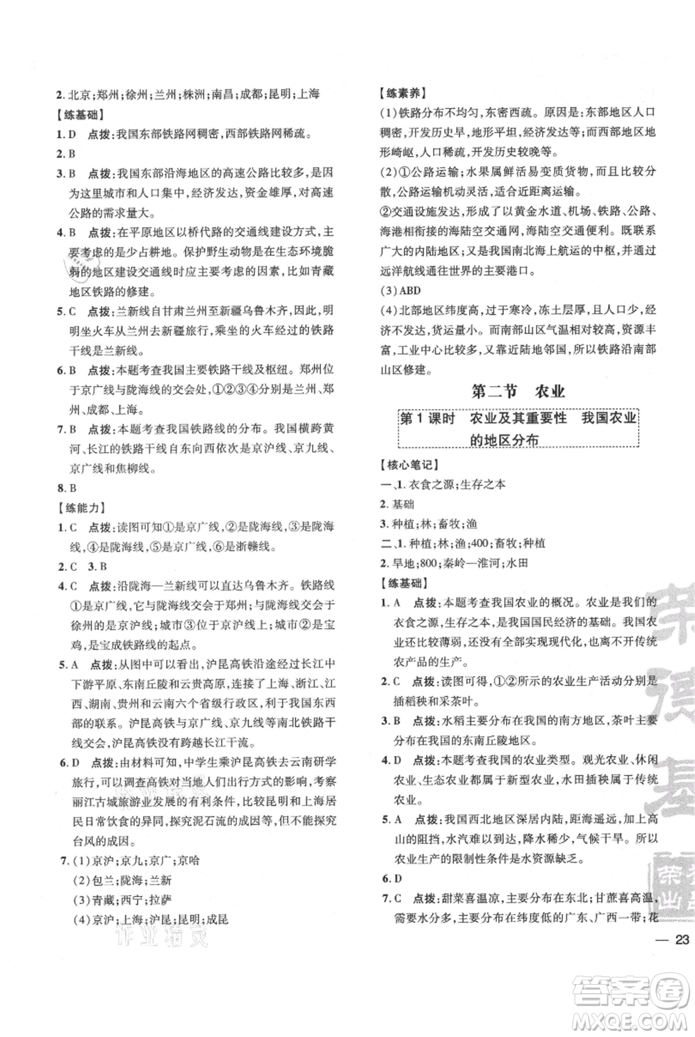 吉林教育出版社2021點(diǎn)撥訓(xùn)練課時(shí)作業(yè)本八年級(jí)上冊(cè)地理人教版參考答案