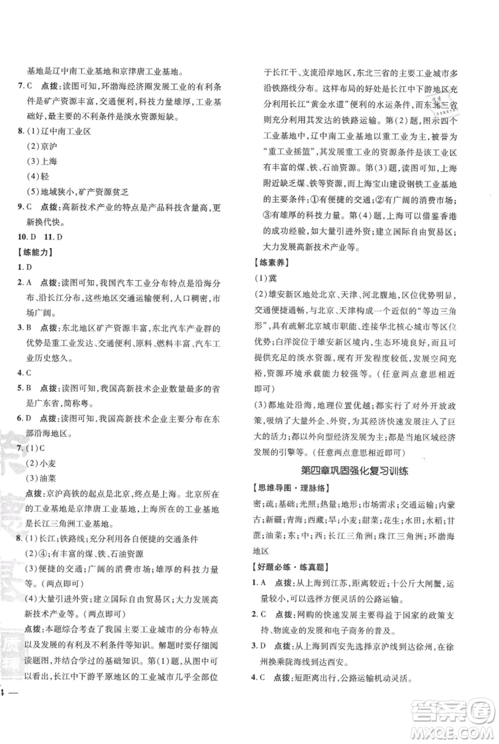 吉林教育出版社2021點(diǎn)撥訓(xùn)練課時(shí)作業(yè)本八年級(jí)上冊(cè)地理人教版參考答案