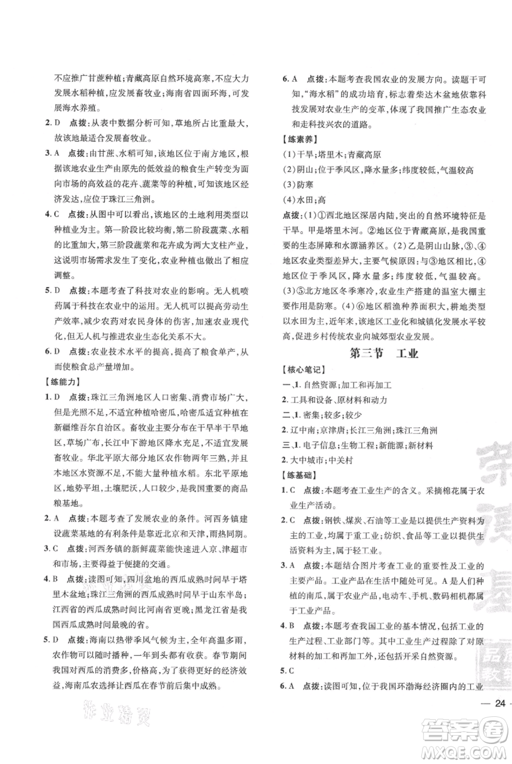 吉林教育出版社2021點(diǎn)撥訓(xùn)練課時(shí)作業(yè)本八年級(jí)上冊(cè)地理人教版參考答案