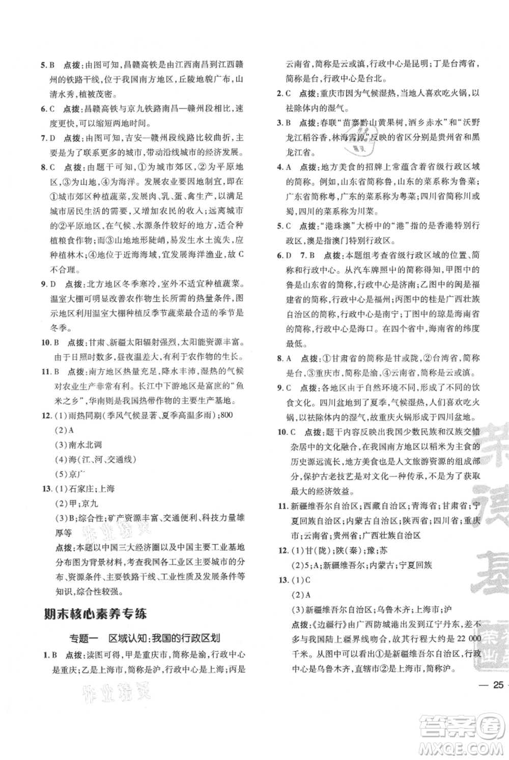 吉林教育出版社2021點(diǎn)撥訓(xùn)練課時(shí)作業(yè)本八年級(jí)上冊(cè)地理人教版參考答案