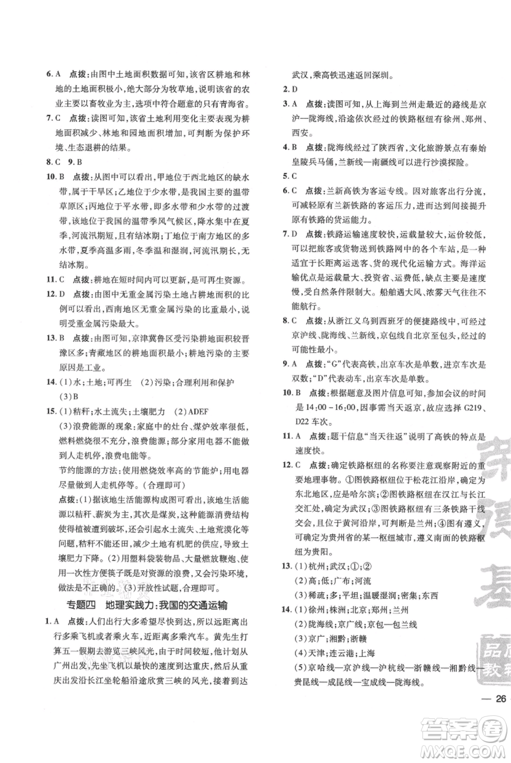 吉林教育出版社2021點(diǎn)撥訓(xùn)練課時(shí)作業(yè)本八年級(jí)上冊(cè)地理人教版參考答案