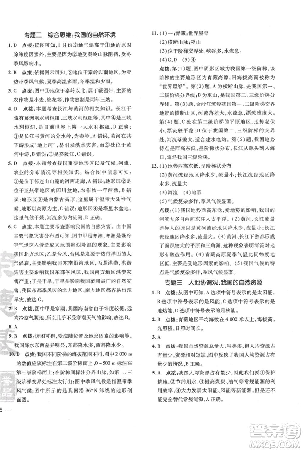 吉林教育出版社2021點(diǎn)撥訓(xùn)練課時(shí)作業(yè)本八年級(jí)上冊(cè)地理人教版參考答案