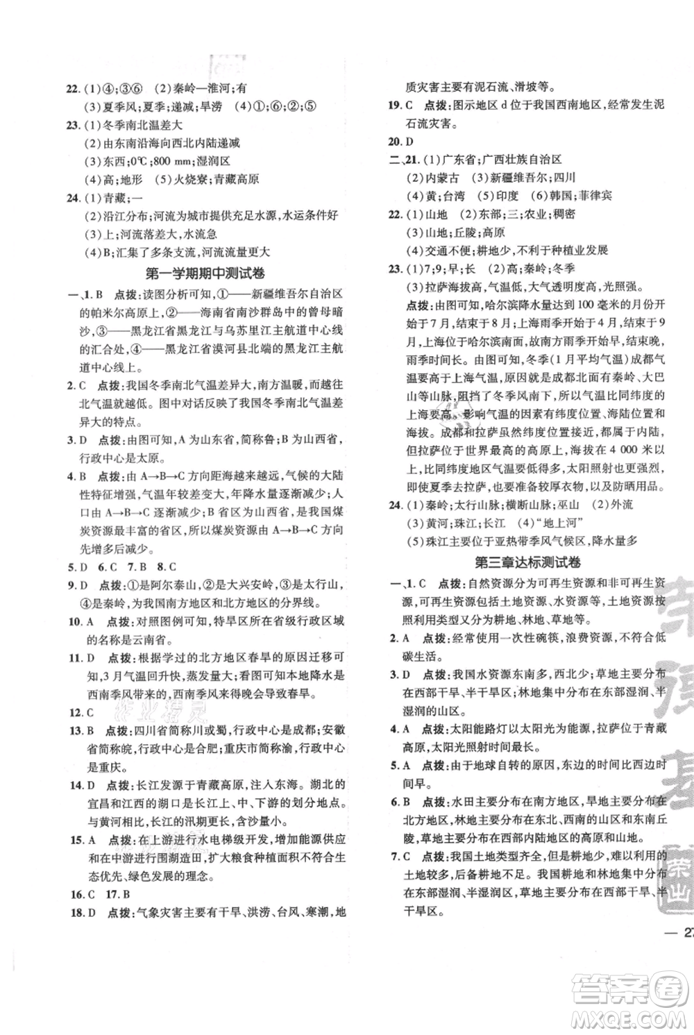 吉林教育出版社2021點(diǎn)撥訓(xùn)練課時(shí)作業(yè)本八年級(jí)上冊(cè)地理人教版參考答案