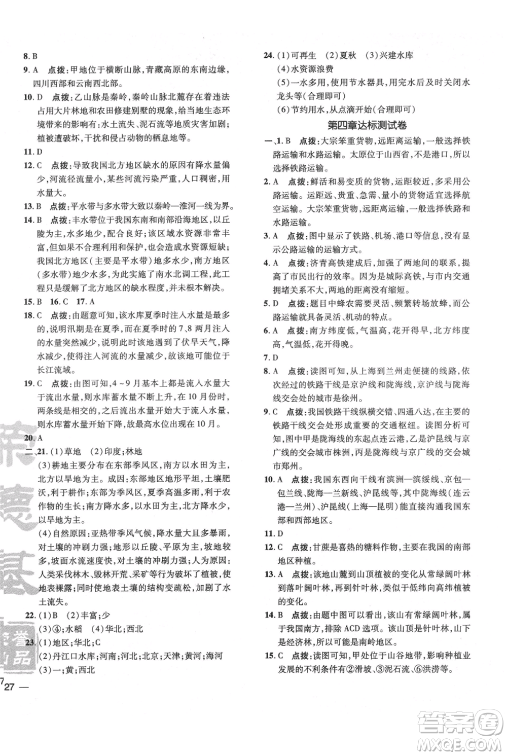 吉林教育出版社2021點(diǎn)撥訓(xùn)練課時(shí)作業(yè)本八年級(jí)上冊(cè)地理人教版參考答案