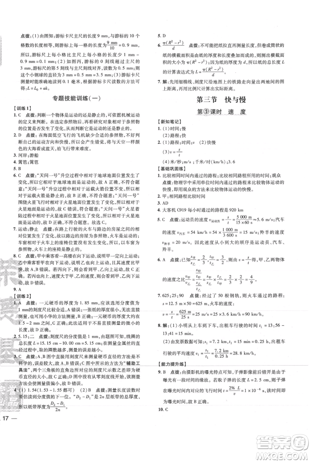 吉林教育出版社2021點撥訓練課時作業(yè)本八年級上冊物理滬科版參考答案