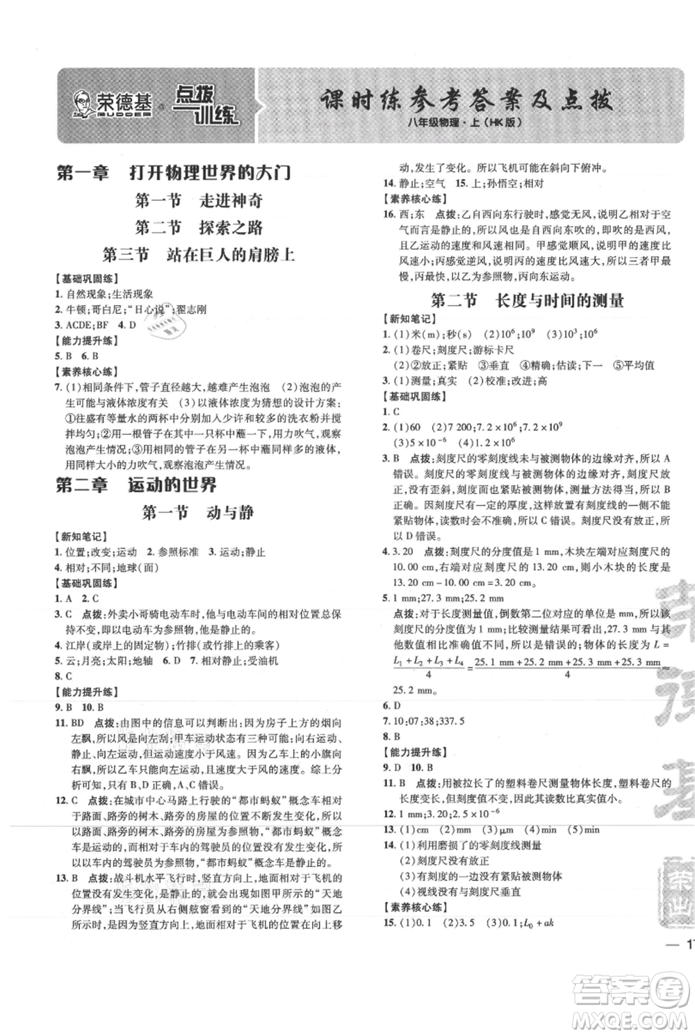 吉林教育出版社2021點撥訓練課時作業(yè)本八年級上冊物理滬科版參考答案