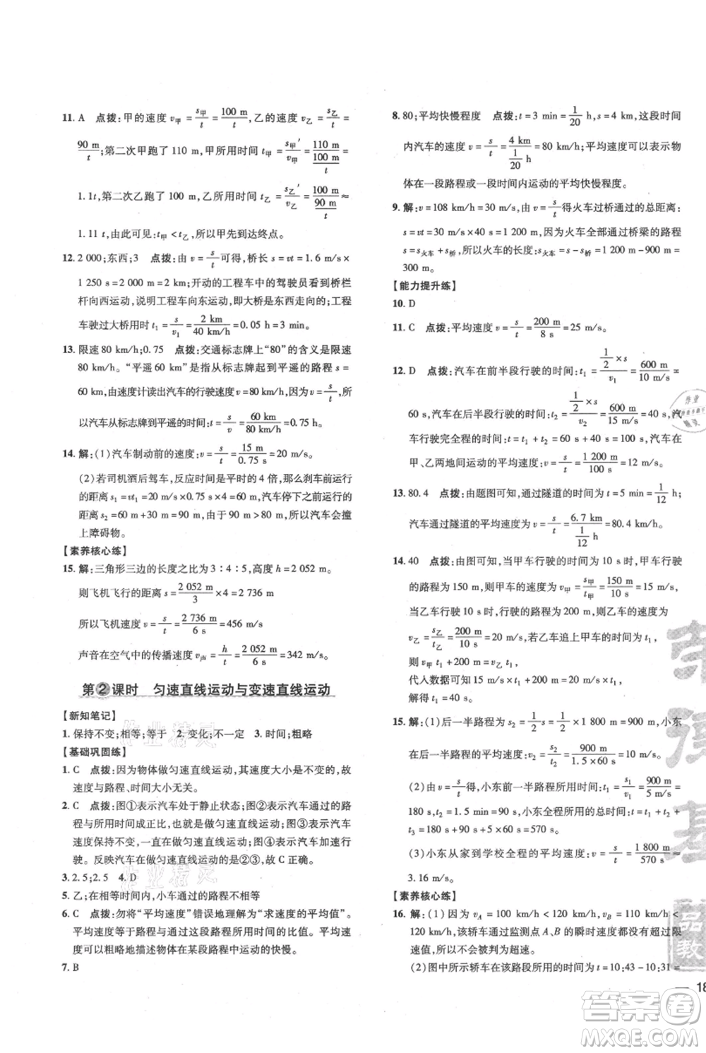 吉林教育出版社2021點撥訓練課時作業(yè)本八年級上冊物理滬科版參考答案