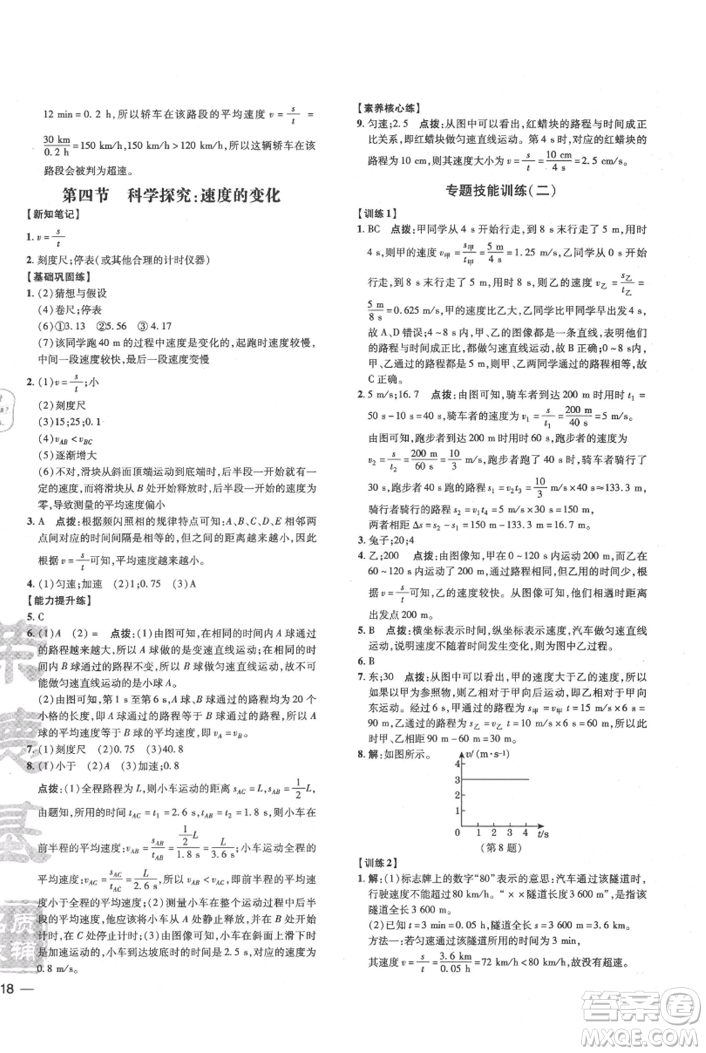 吉林教育出版社2021點撥訓練課時作業(yè)本八年級上冊物理滬科版參考答案