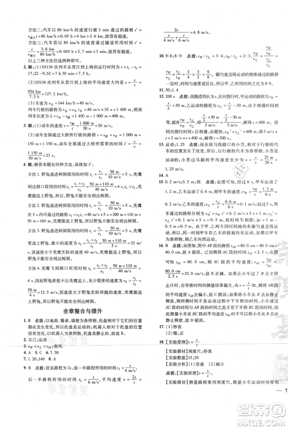 吉林教育出版社2021點撥訓練課時作業(yè)本八年級上冊物理滬科版參考答案