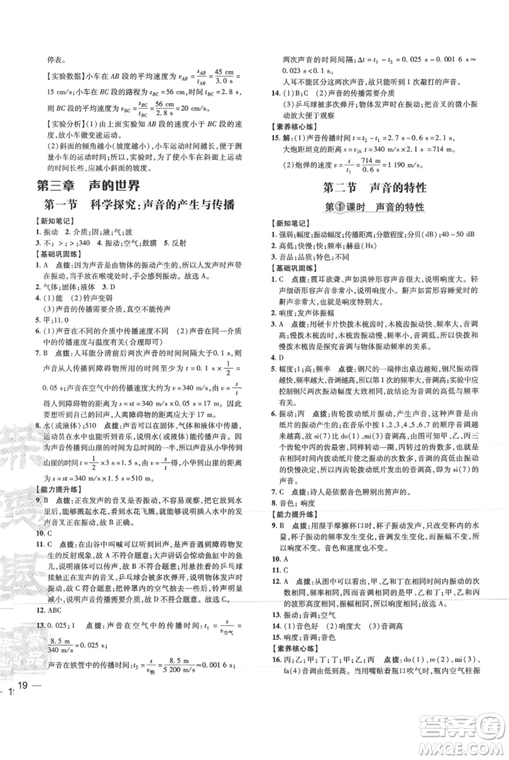 吉林教育出版社2021點撥訓練課時作業(yè)本八年級上冊物理滬科版參考答案