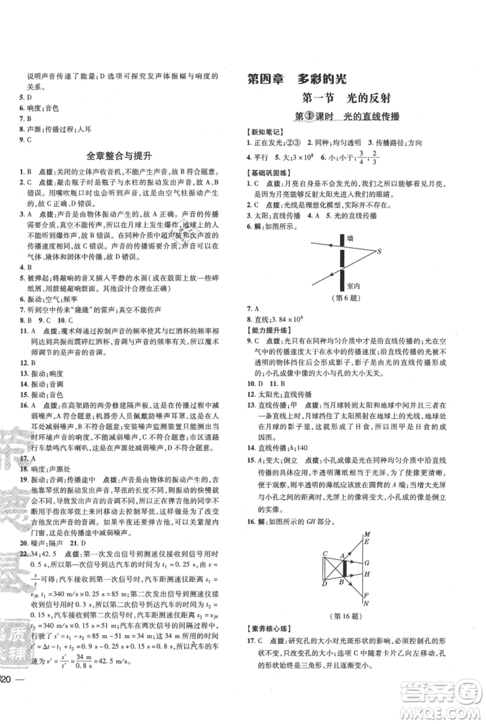 吉林教育出版社2021點撥訓練課時作業(yè)本八年級上冊物理滬科版參考答案