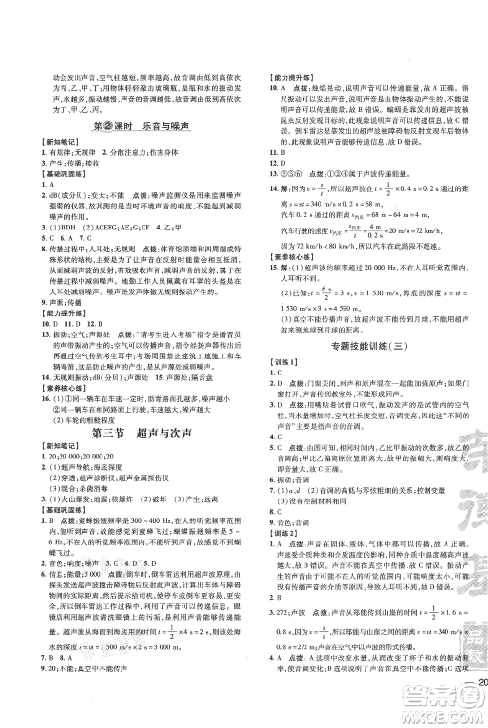 吉林教育出版社2021點撥訓練課時作業(yè)本八年級上冊物理滬科版參考答案