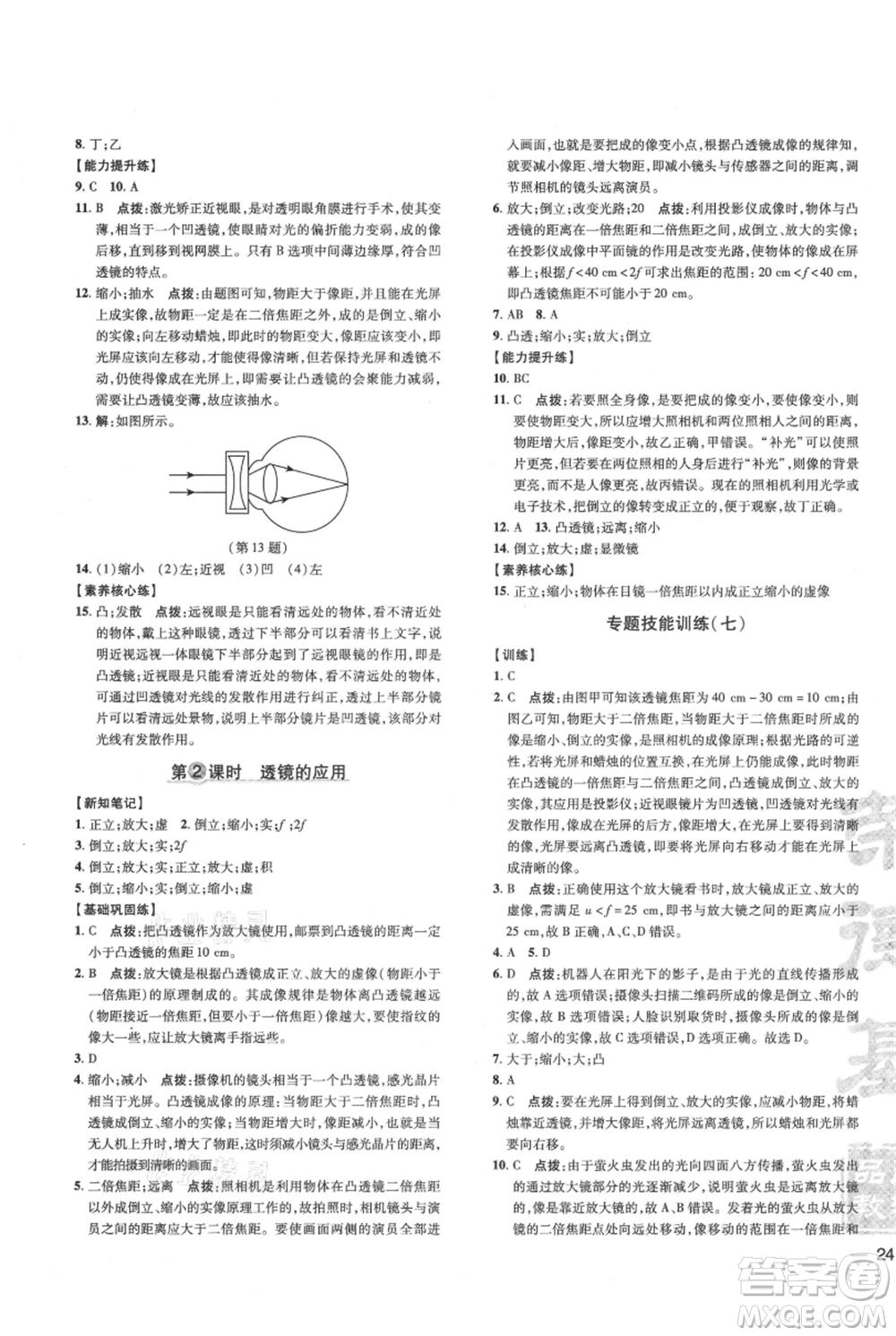 吉林教育出版社2021點撥訓練課時作業(yè)本八年級上冊物理滬科版參考答案