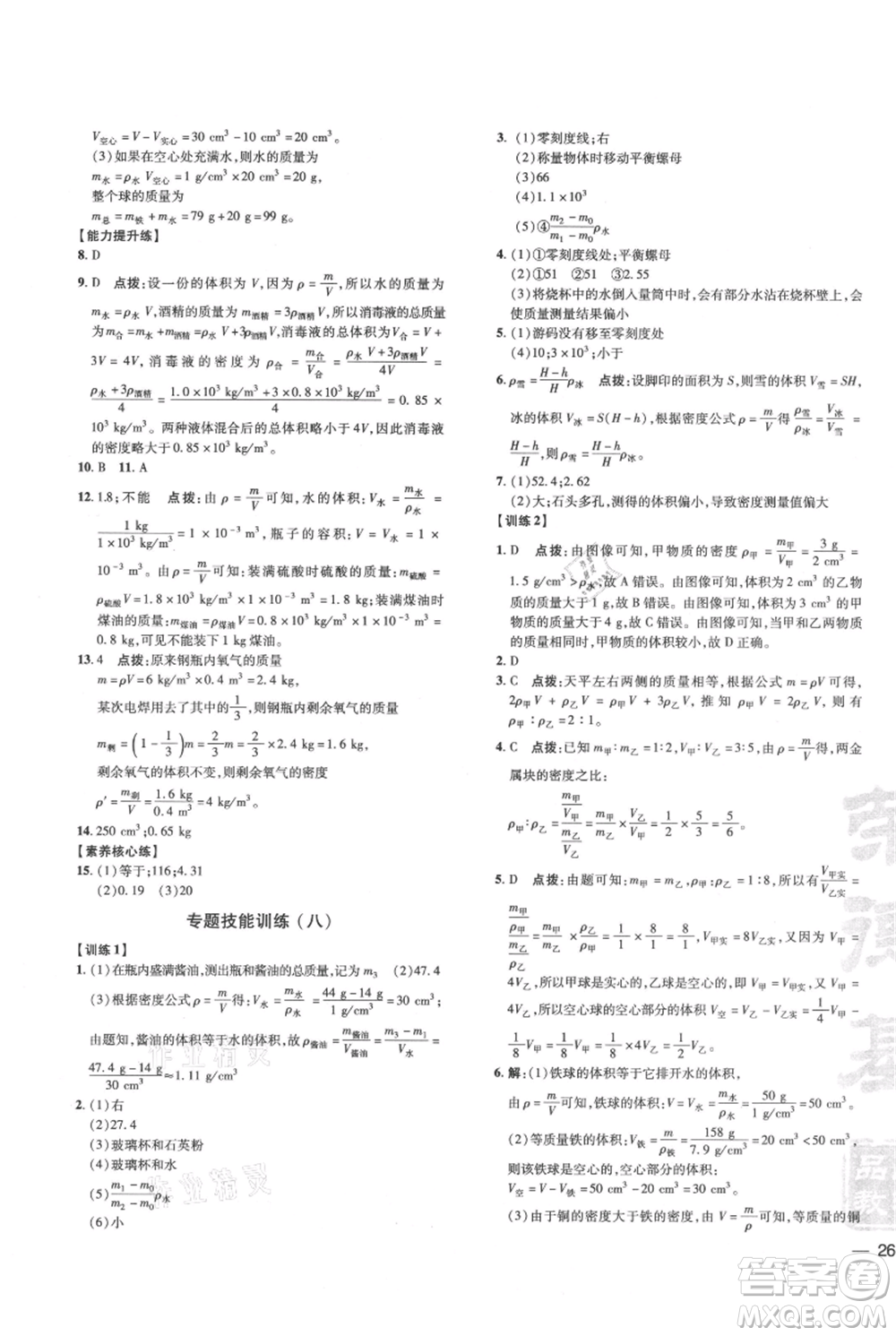 吉林教育出版社2021點撥訓練課時作業(yè)本八年級上冊物理滬科版參考答案