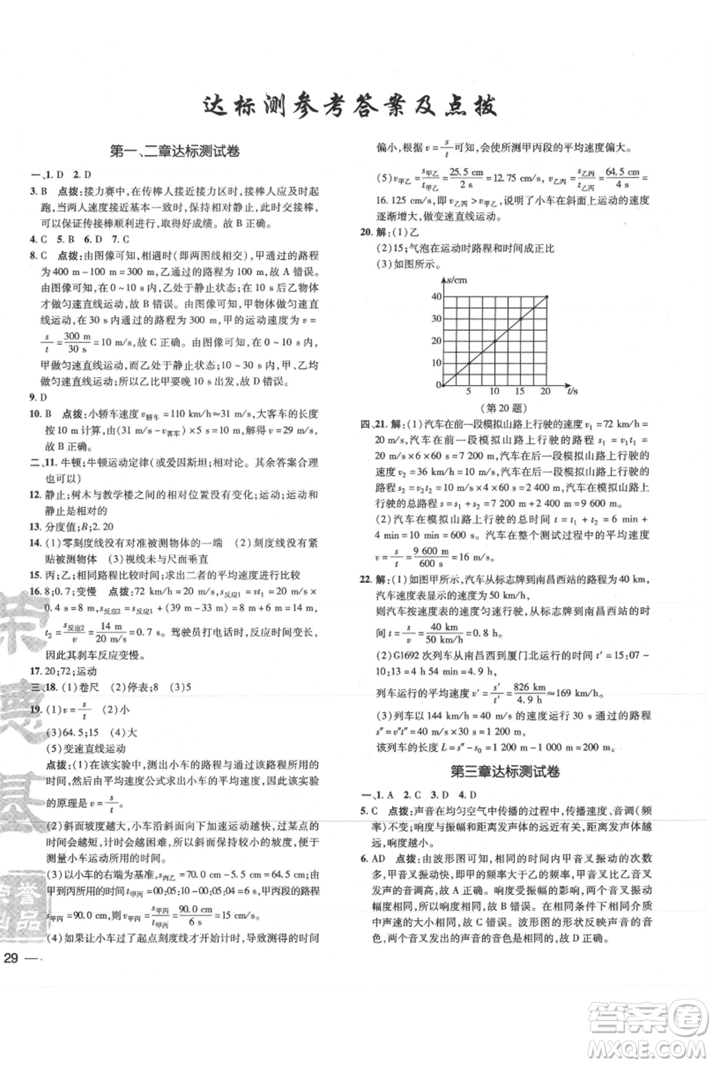 吉林教育出版社2021點撥訓練課時作業(yè)本八年級上冊物理滬科版參考答案