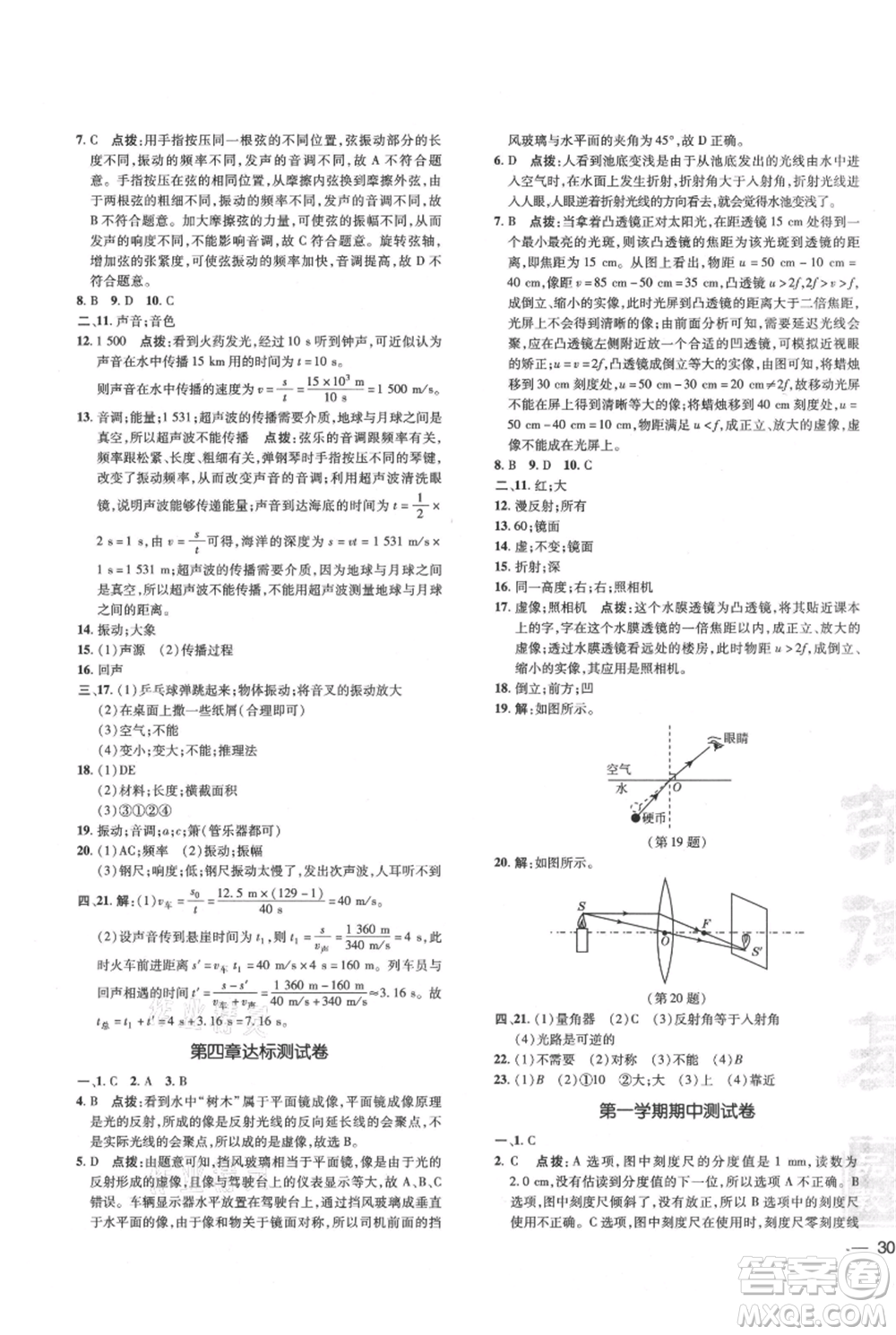 吉林教育出版社2021點撥訓練課時作業(yè)本八年級上冊物理滬科版參考答案