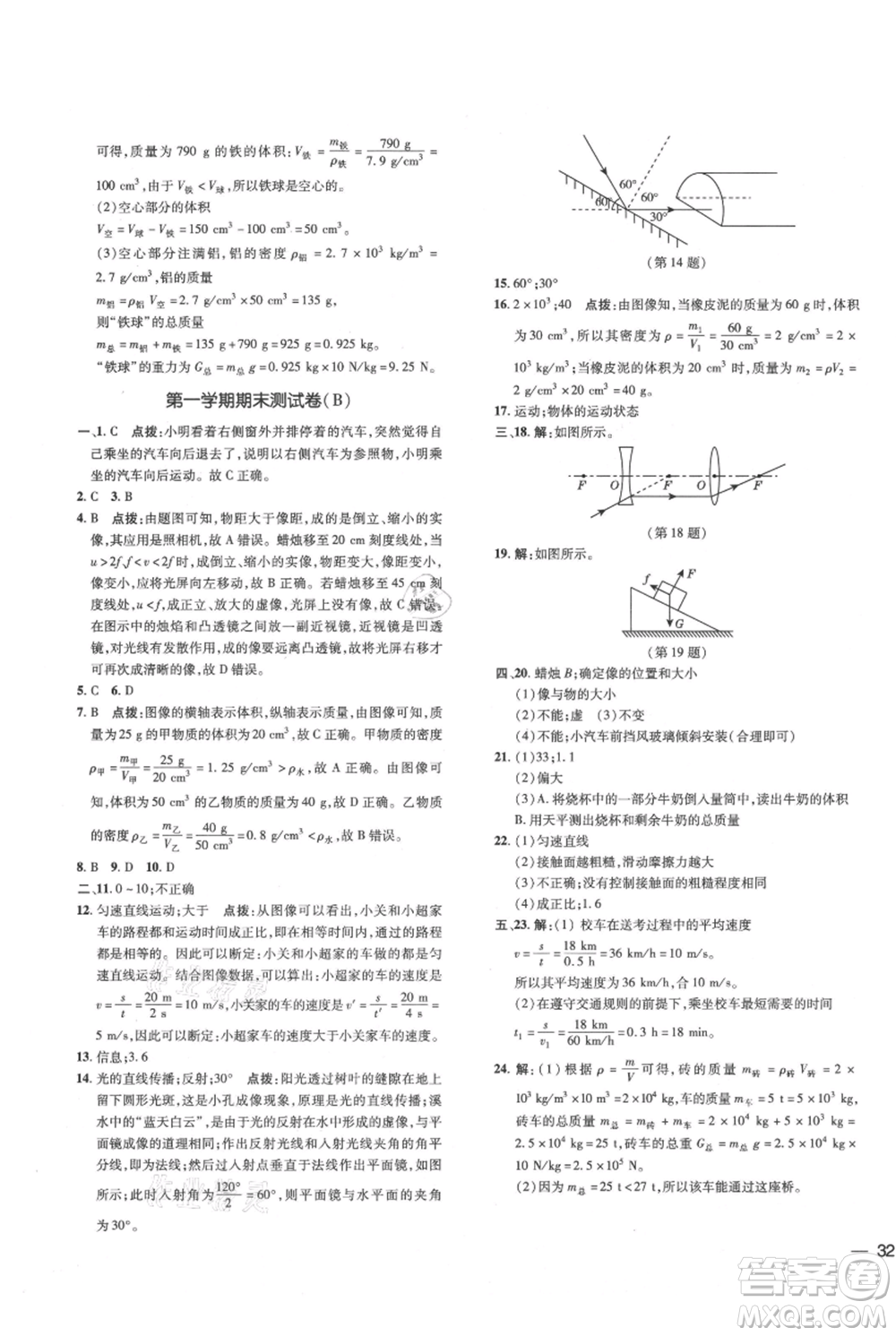 吉林教育出版社2021點撥訓練課時作業(yè)本八年級上冊物理滬科版參考答案