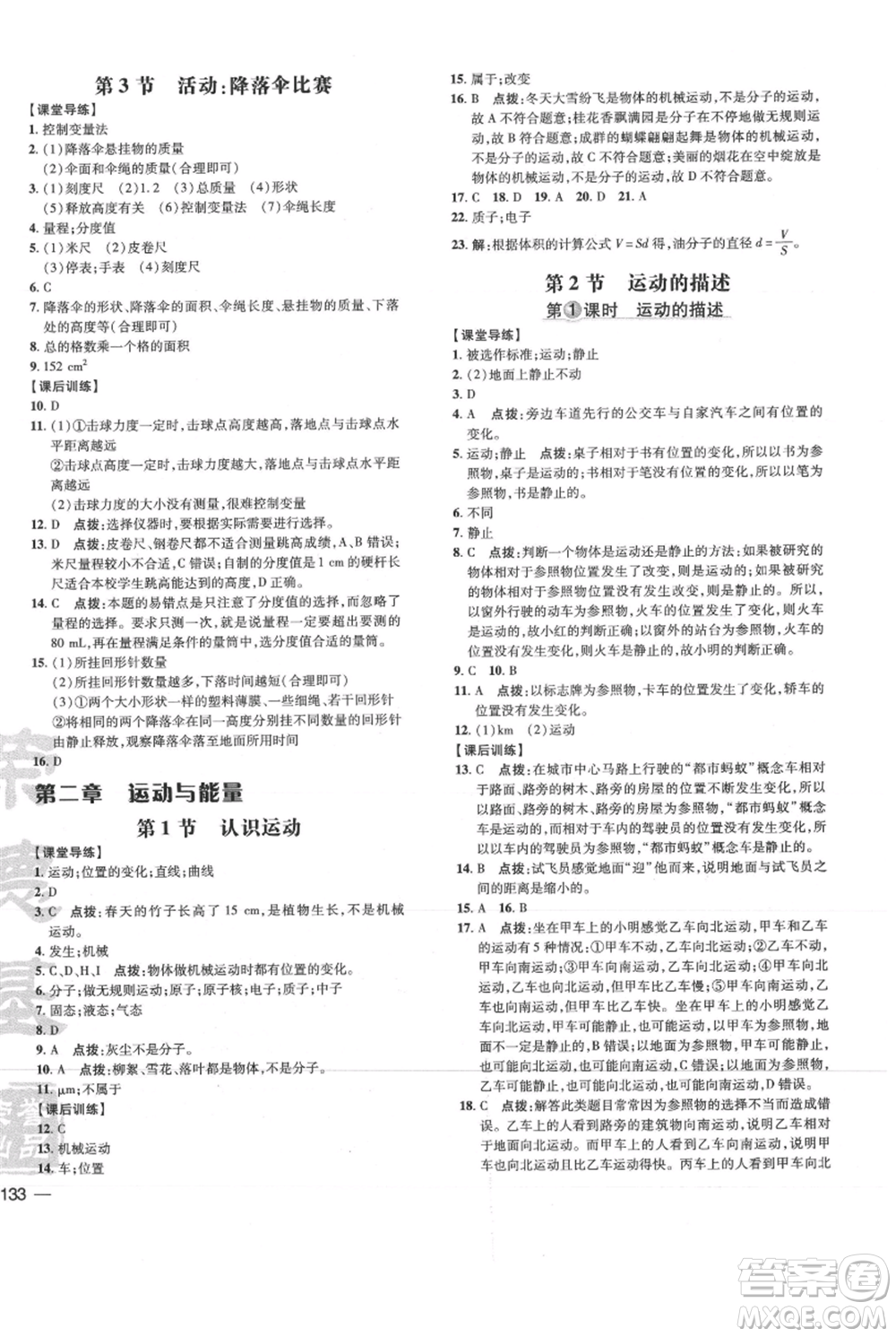 吉林教育出版社2021點(diǎn)撥訓(xùn)練課時(shí)作業(yè)本八年級(jí)上冊(cè)物理教科版參考答案