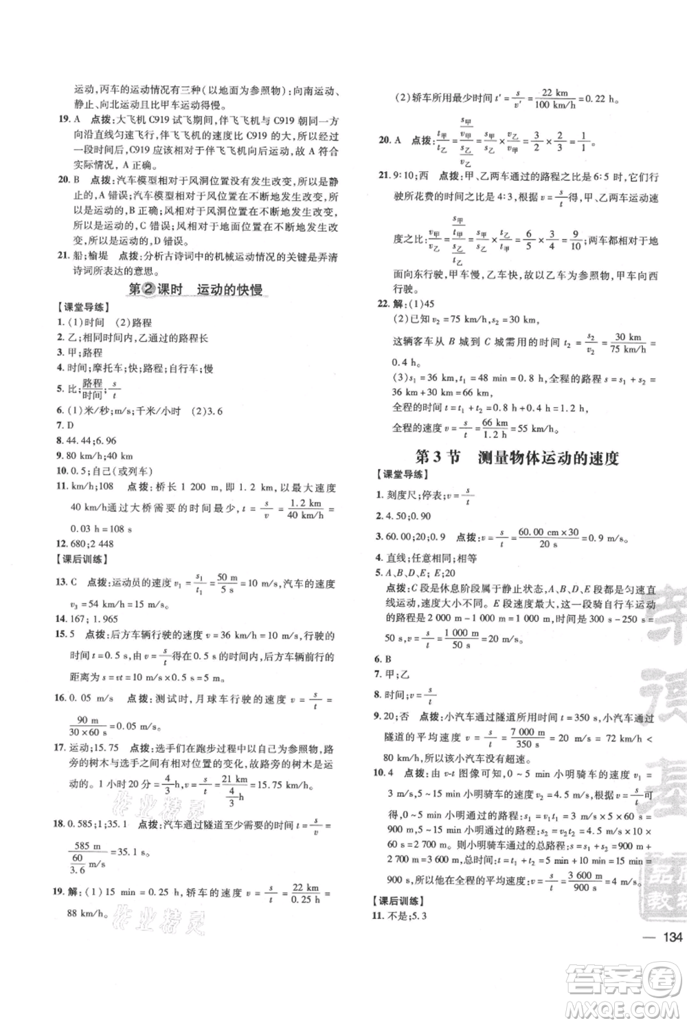 吉林教育出版社2021點(diǎn)撥訓(xùn)練課時(shí)作業(yè)本八年級(jí)上冊(cè)物理教科版參考答案