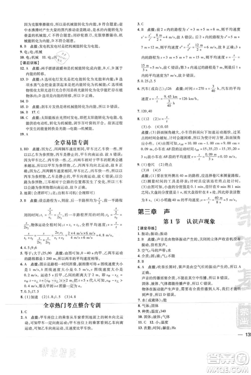 吉林教育出版社2021點(diǎn)撥訓(xùn)練課時(shí)作業(yè)本八年級(jí)上冊(cè)物理教科版參考答案