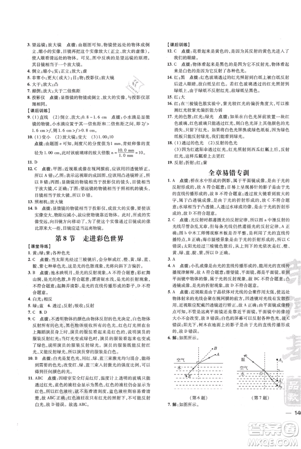 吉林教育出版社2021點(diǎn)撥訓(xùn)練課時(shí)作業(yè)本八年級(jí)上冊(cè)物理教科版參考答案