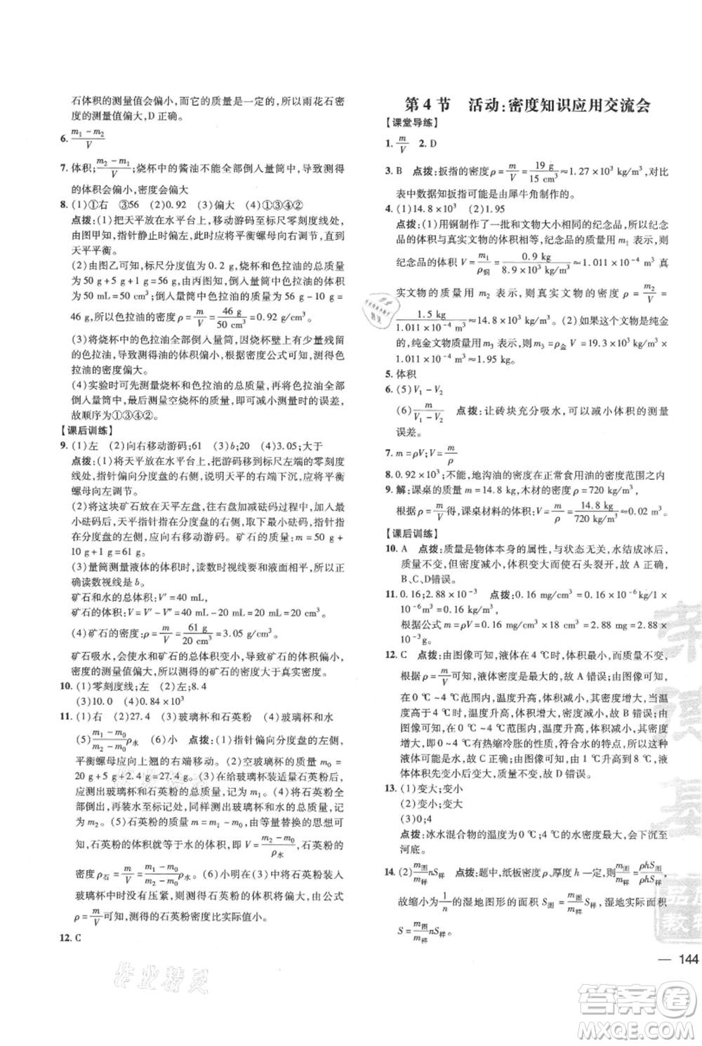 吉林教育出版社2021點(diǎn)撥訓(xùn)練課時(shí)作業(yè)本八年級(jí)上冊(cè)物理教科版參考答案