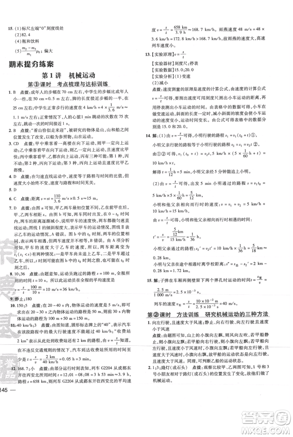 吉林教育出版社2021點(diǎn)撥訓(xùn)練課時(shí)作業(yè)本八年級(jí)上冊(cè)物理教科版參考答案