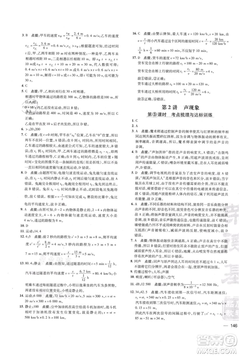 吉林教育出版社2021點(diǎn)撥訓(xùn)練課時(shí)作業(yè)本八年級(jí)上冊(cè)物理教科版參考答案