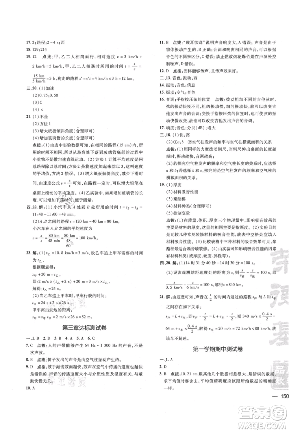 吉林教育出版社2021點(diǎn)撥訓(xùn)練課時(shí)作業(yè)本八年級(jí)上冊(cè)物理教科版參考答案