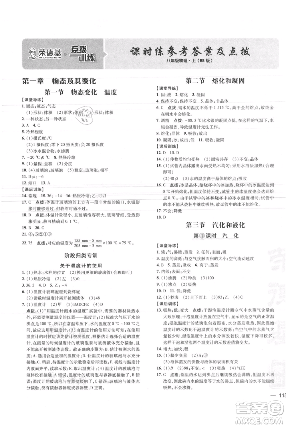 安徽教育出版社2021點(diǎn)撥訓(xùn)練課時(shí)作業(yè)本八年級(jí)上冊(cè)物理北師大版參考答案