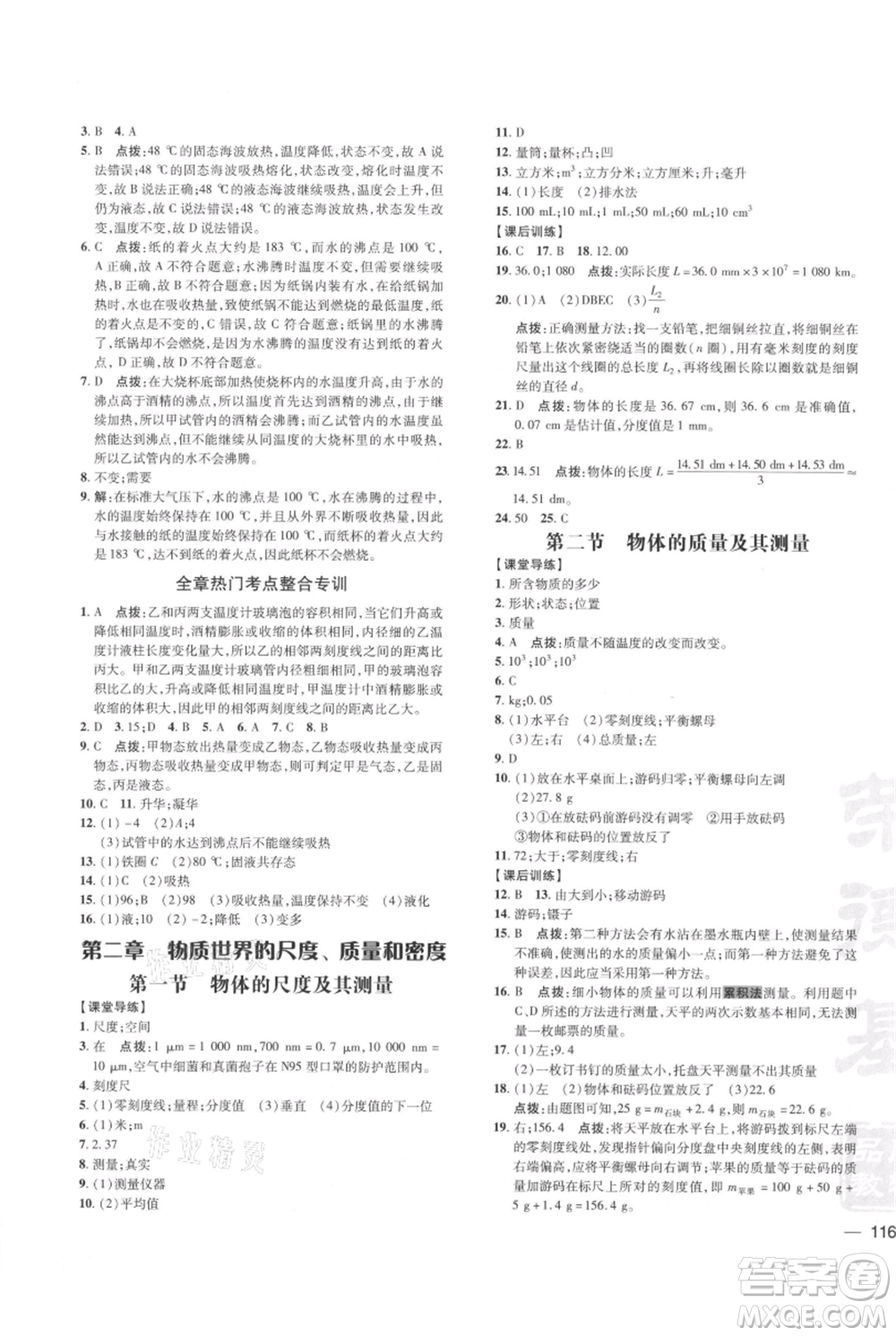 安徽教育出版社2021點(diǎn)撥訓(xùn)練課時(shí)作業(yè)本八年級(jí)上冊(cè)物理北師大版參考答案