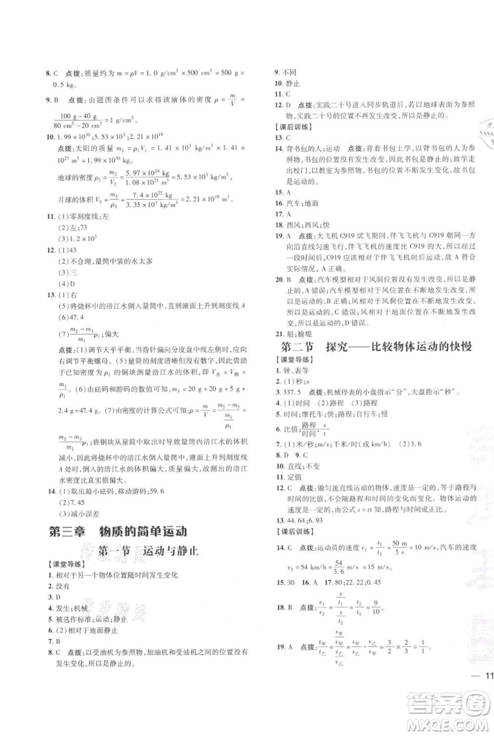 安徽教育出版社2021點(diǎn)撥訓(xùn)練課時(shí)作業(yè)本八年級(jí)上冊(cè)物理北師大版參考答案