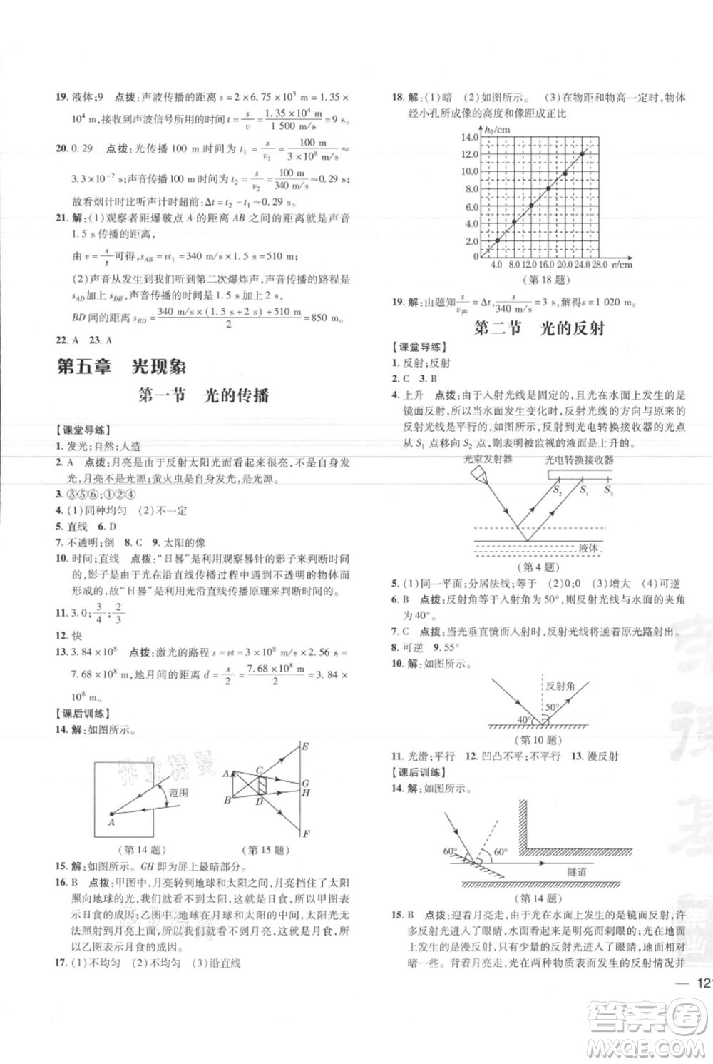 安徽教育出版社2021點(diǎn)撥訓(xùn)練課時(shí)作業(yè)本八年級(jí)上冊(cè)物理北師大版參考答案