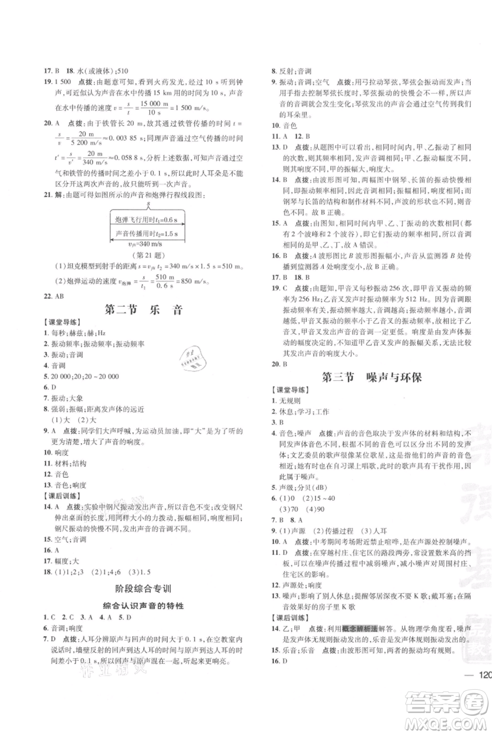 安徽教育出版社2021點(diǎn)撥訓(xùn)練課時(shí)作業(yè)本八年級(jí)上冊(cè)物理北師大版參考答案