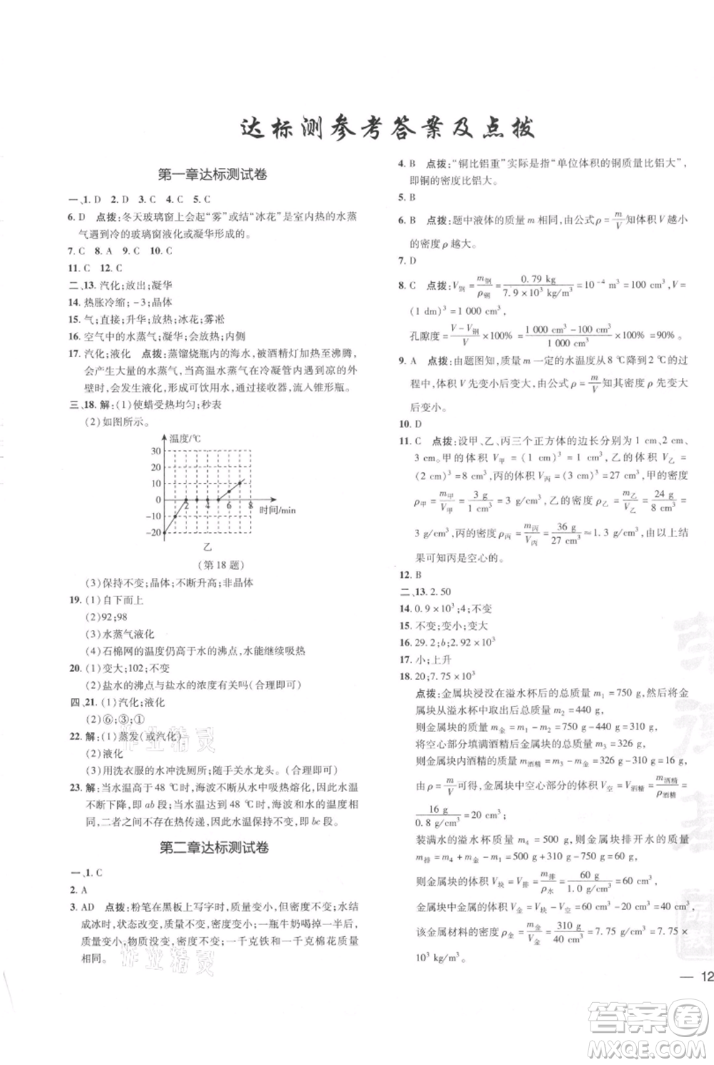 安徽教育出版社2021點(diǎn)撥訓(xùn)練課時(shí)作業(yè)本八年級(jí)上冊(cè)物理北師大版參考答案