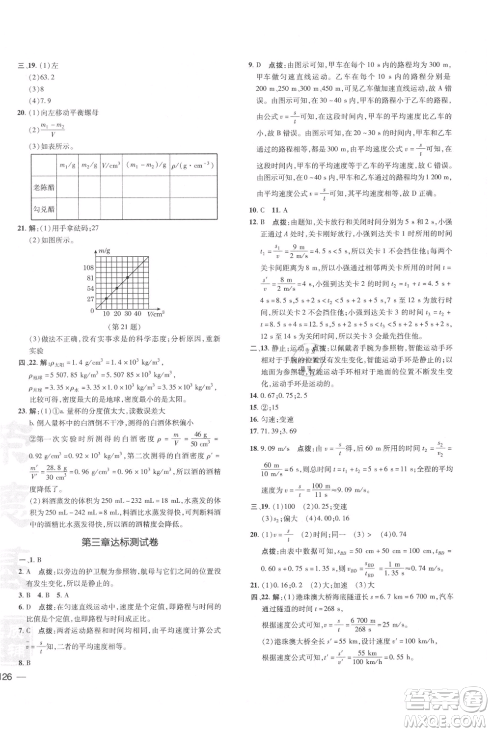 安徽教育出版社2021點(diǎn)撥訓(xùn)練課時(shí)作業(yè)本八年級(jí)上冊(cè)物理北師大版參考答案