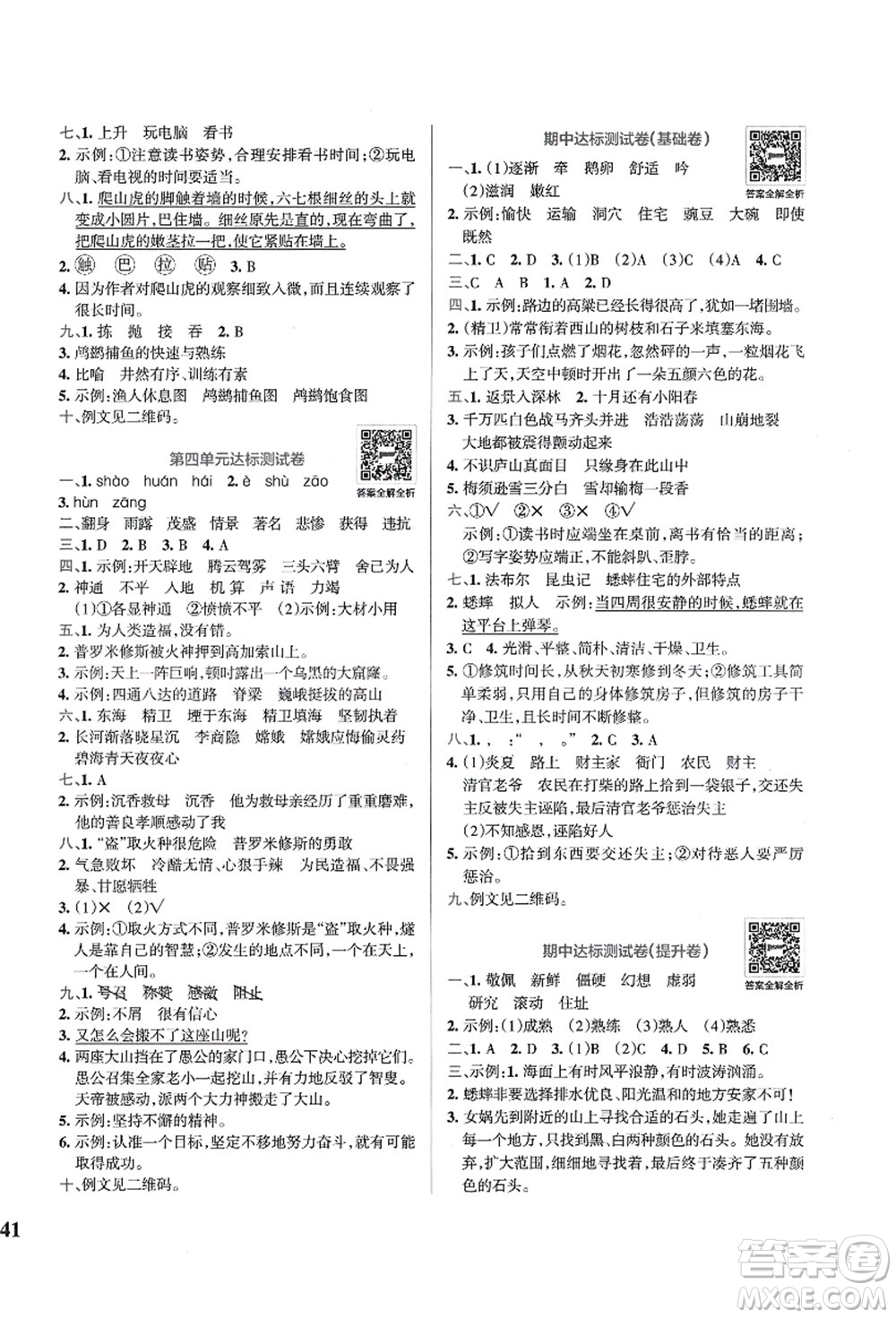 陜西師范大學(xué)出版總社有限公司2021小學(xué)學(xué)霸沖A卷四年級語文上冊RJ人教版答案