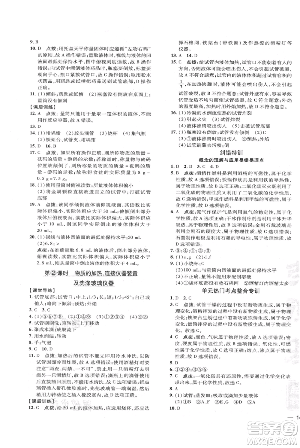 吉林教育出版社2021點撥訓練課時作業(yè)本九年級上冊化學人教版參考答案