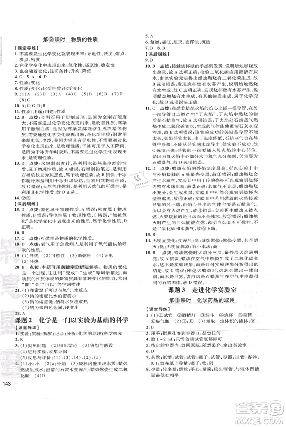 吉林教育出版社2021點撥訓練課時作業(yè)本九年級上冊化學人教版參考答案