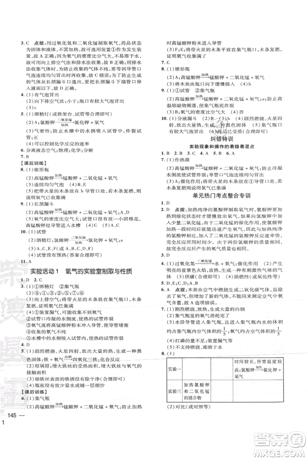 吉林教育出版社2021點撥訓練課時作業(yè)本九年級上冊化學人教版參考答案