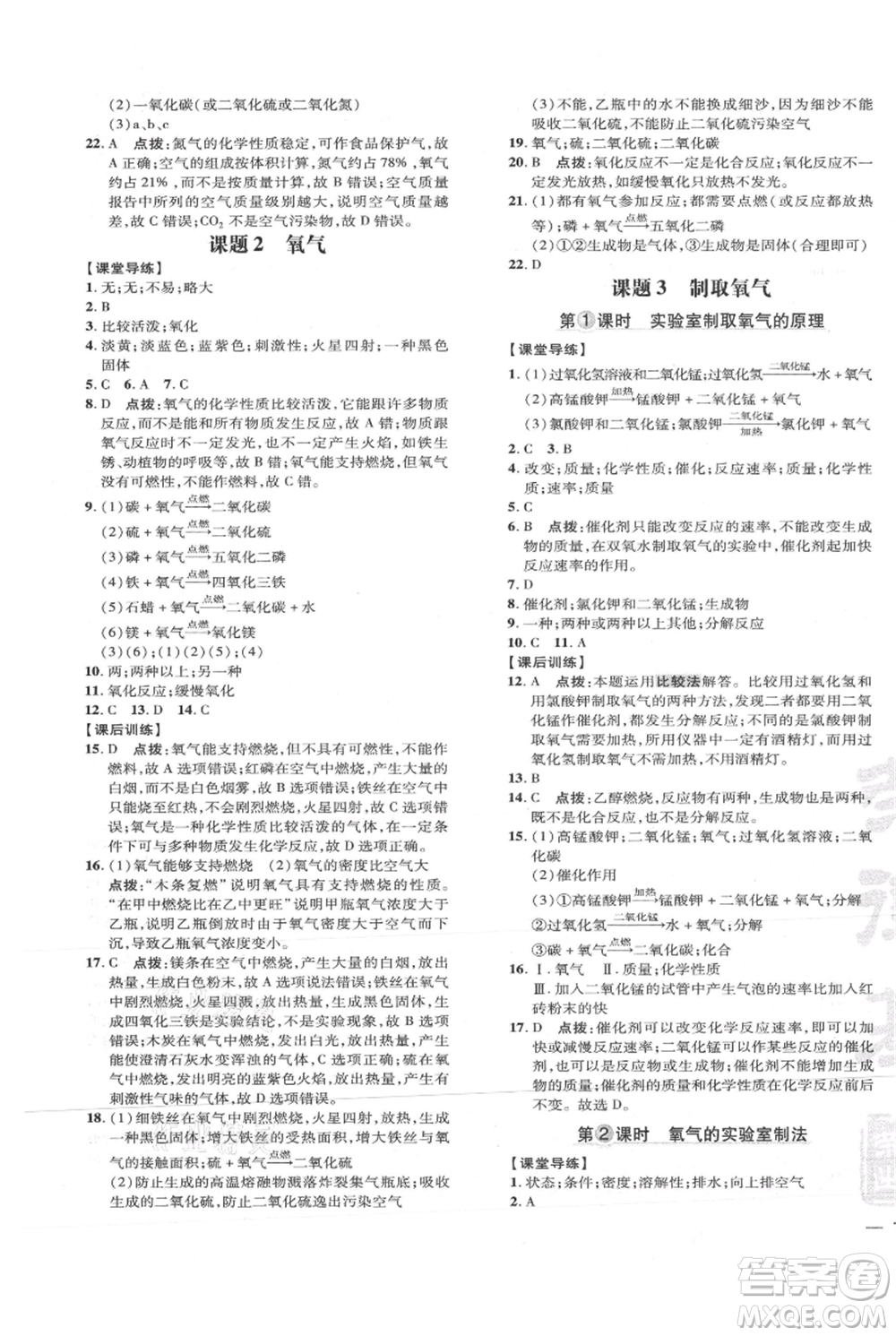 吉林教育出版社2021點撥訓練課時作業(yè)本九年級上冊化學人教版參考答案