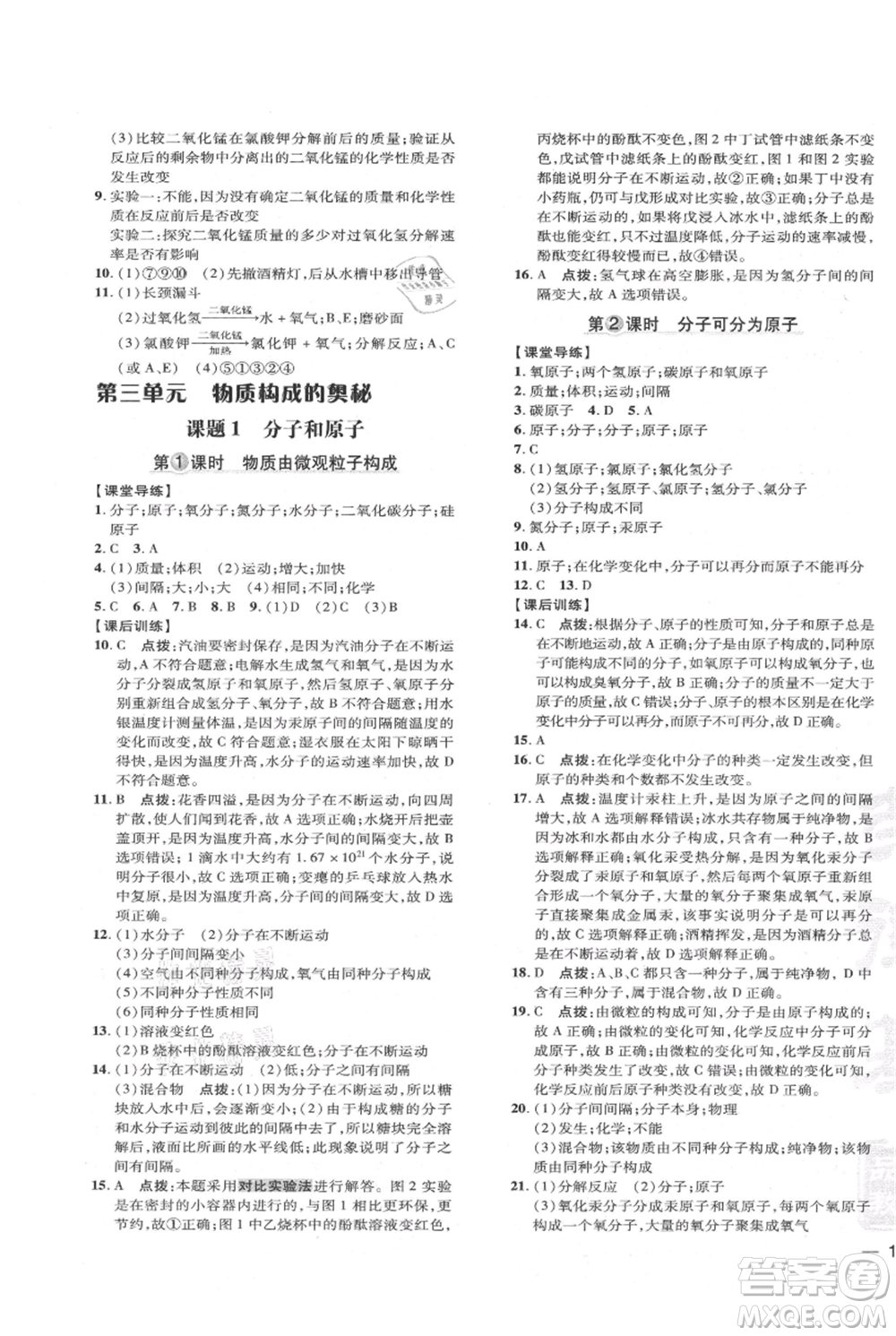 吉林教育出版社2021點撥訓練課時作業(yè)本九年級上冊化學人教版參考答案