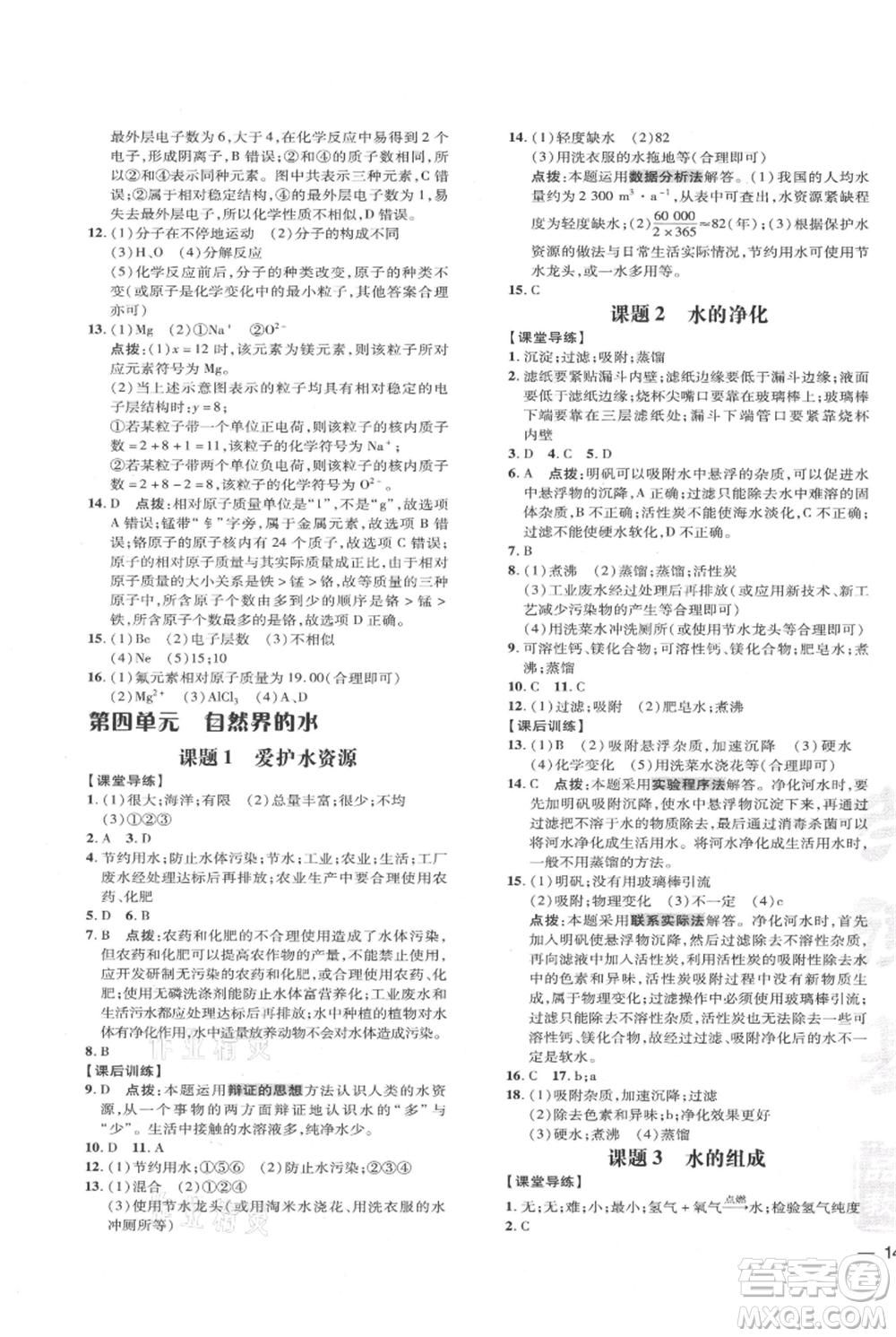 吉林教育出版社2021點撥訓練課時作業(yè)本九年級上冊化學人教版參考答案