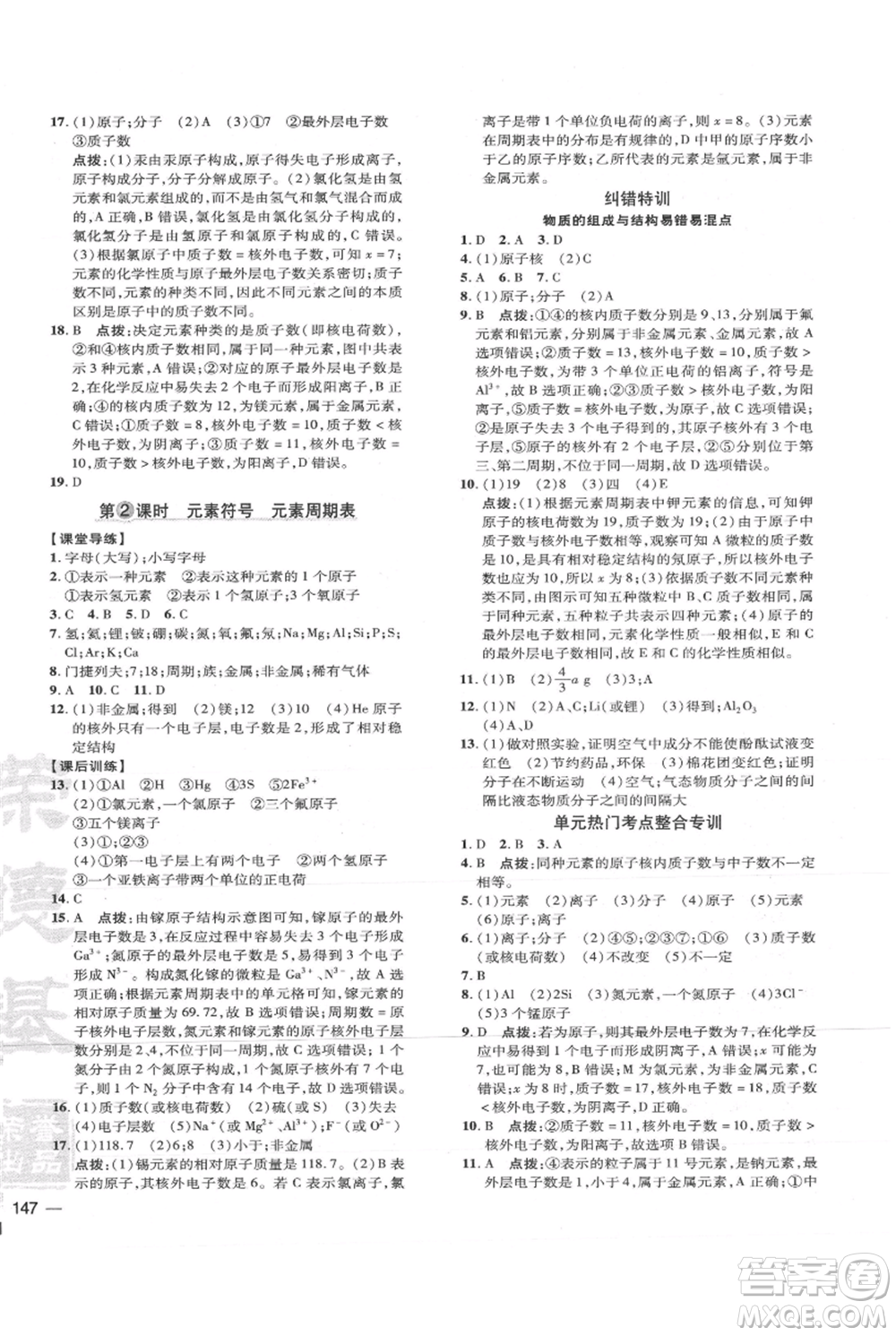 吉林教育出版社2021點撥訓練課時作業(yè)本九年級上冊化學人教版參考答案