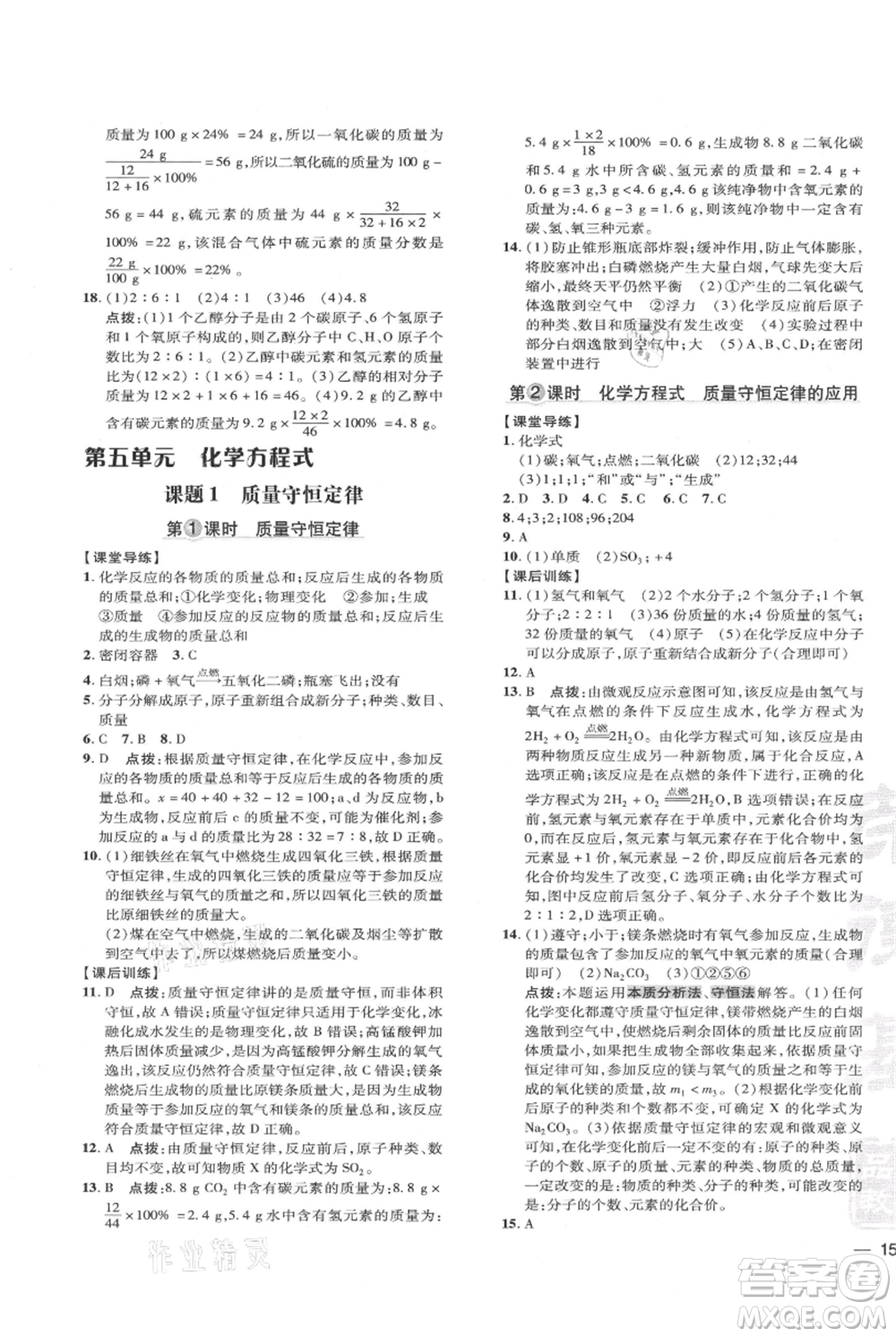 吉林教育出版社2021點撥訓練課時作業(yè)本九年級上冊化學人教版參考答案