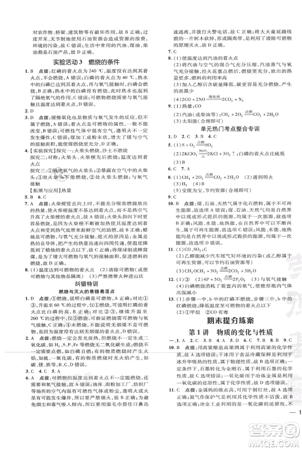 吉林教育出版社2021點撥訓練課時作業(yè)本九年級上冊化學人教版參考答案