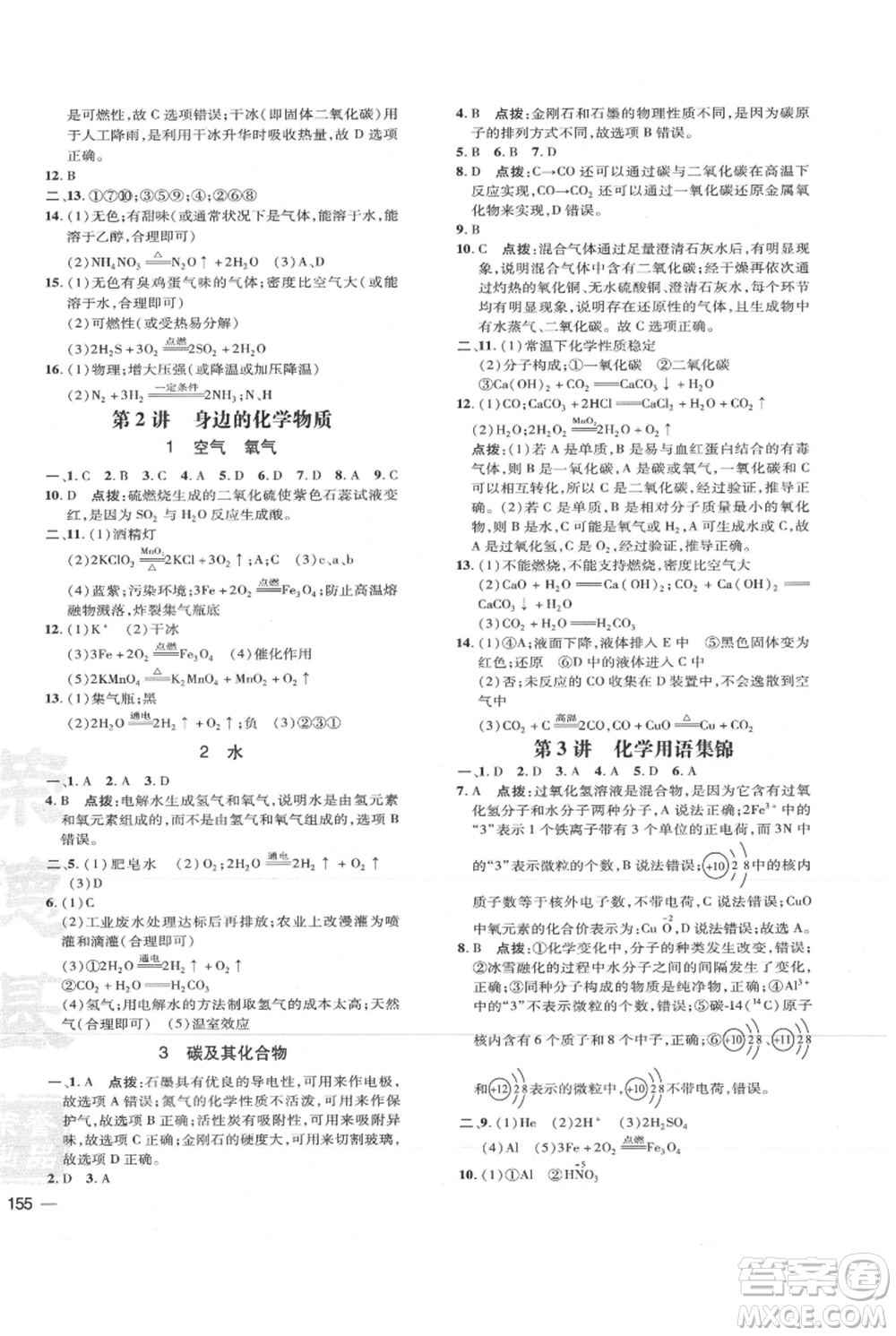 吉林教育出版社2021點撥訓練課時作業(yè)本九年級上冊化學人教版參考答案